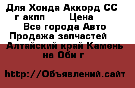 Для Хонда Аккорд СС7 1994г акпп 2,0 › Цена ­ 15 000 - Все города Авто » Продажа запчастей   . Алтайский край,Камень-на-Оби г.